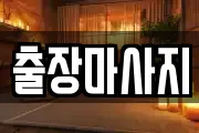 출장마사지