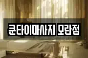 경기도 성남시 중원구 성남동 마사지, 지압등 업체정보
