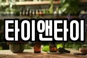 타이앤타이