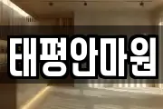 태평안마원