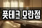 풋테크 모란점