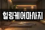 힐링케어마사지