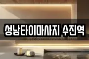 성남타이마사지 수진역