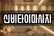 신비타이마사지
