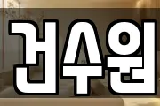 건수원