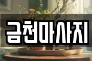 금천마사지