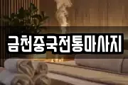 금천중국전통마사지