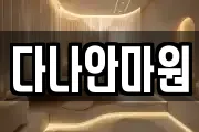 다나안마원