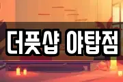 더풋샵 야탑점