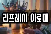 리프레시 아로마
