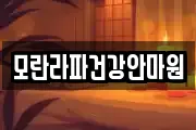 모란라파건강안마원