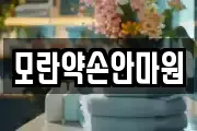 모란약손안마원