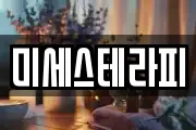미세스테라피