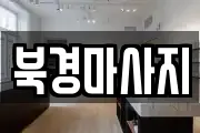 북경마사지