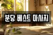 분당 베스트 마사지