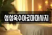 섬섬옥수아로마마사지