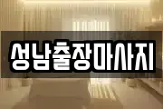 성남출장마사지