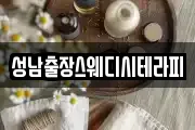 성남출장스웨디시테라피