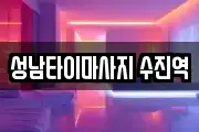 성남타이마사지 수진역