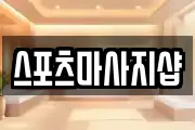 스포츠마사지샵