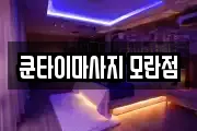 쿤타이마사지 모란점