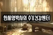 한세영박사의 수기건강센터