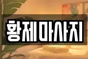 황제마사지