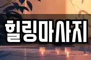 경기도 성남시 중원구 여수동 마사지, 지압등 업체정보
