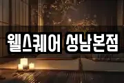 웰스퀘어 성남본점
