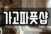 가고파풋샵