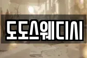 도도스웨디시