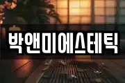 박앤미에스테틱
