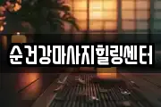 순건강마사지힐링센터