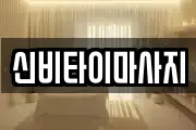 신비타이마사지