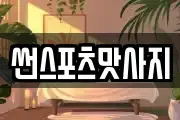 썬스포츠맛사지