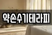 약손수기테라피
