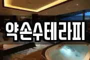 약손수테라피