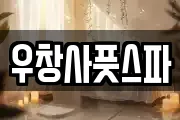 우창사풋스파
