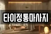 타이정통마사지