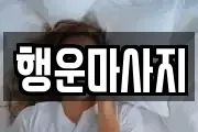 행운마사지