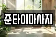 준타이마사지