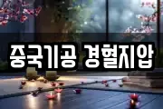 중국기공 경혈지압