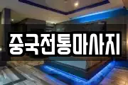 중국전통마사지