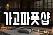 가고파풋샵