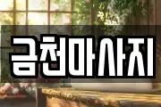 금천마사지