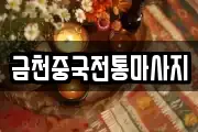 금천중국전통마사지