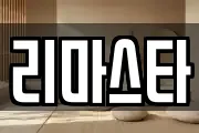리마스타