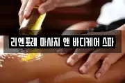 리엔포레 마사지 앤 바디케어 스파
