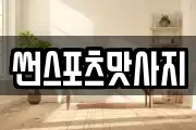 썬스포츠맛사지