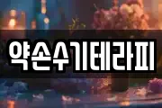 약손수기테라피